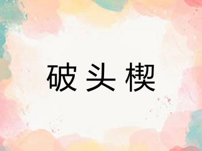 破头楔 破头楔