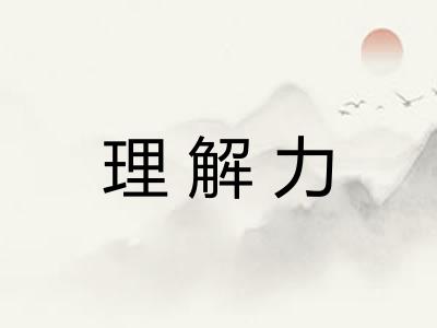 理解力 理解力