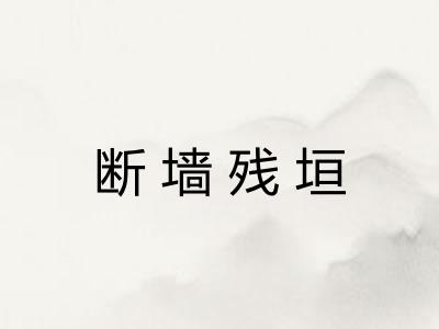 断墙残垣 断墙残垣