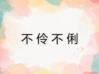 不伶不俐 不伶不俐