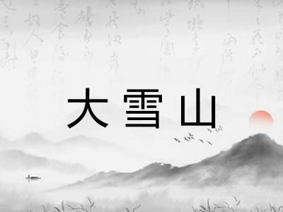 大雪山 大雪山