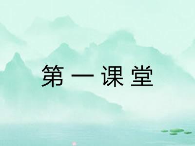 第一课堂