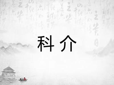 科介 科介
