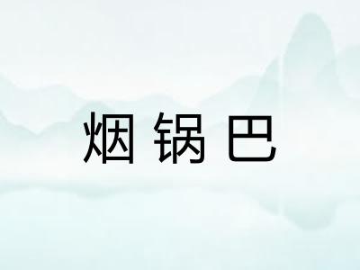 烟锅巴
