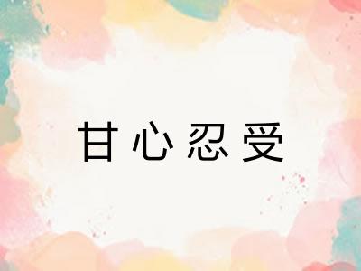甘心忍受 甘心忍受
