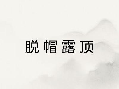 脱帽露顶 脱帽露顶