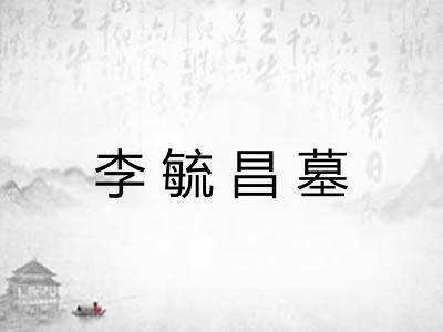 李毓昌墓 李毓昌墓