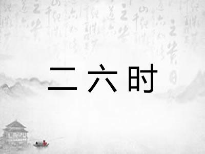 二六时