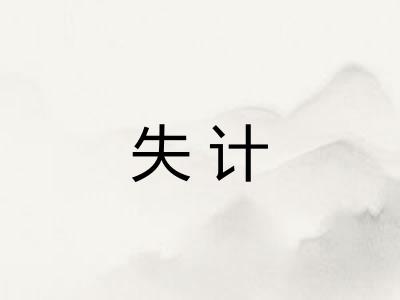 失计 失计