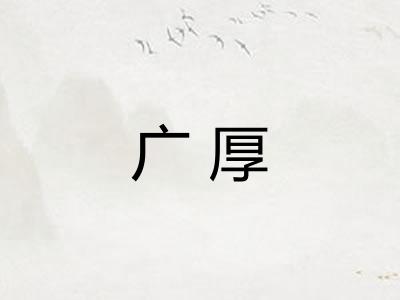 广厚 广厚