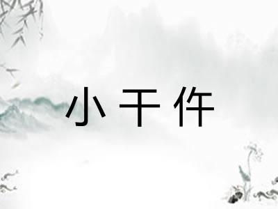 小干仵