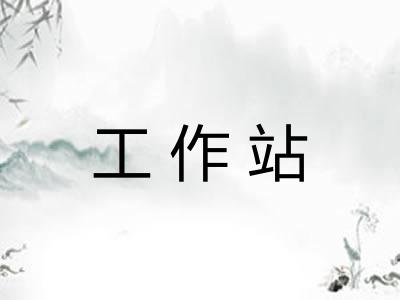 工作站