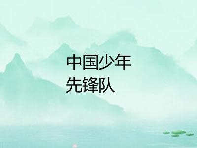 中国少年先锋队