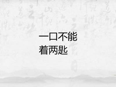 一口不能着两匙
