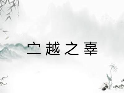 㝉越之辜 㝉越之辜