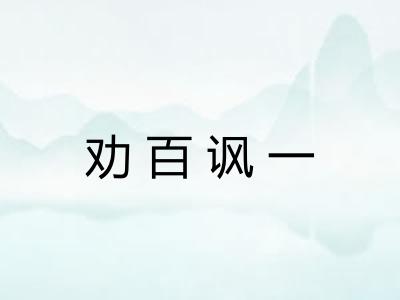 劝百讽一 劝百讽一