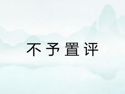 不予置评 不予置评