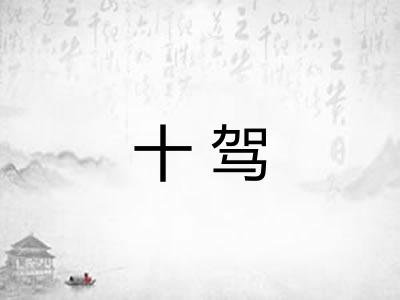 十驾