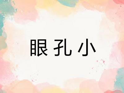 眼孔小