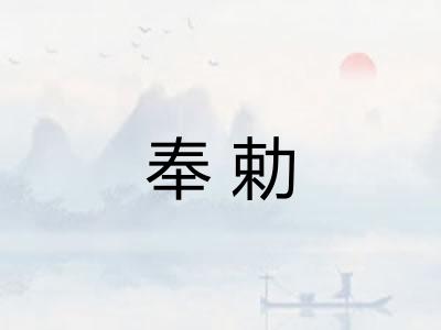 奉勅 奉勅