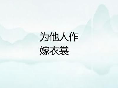 为他人作嫁衣裳