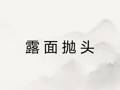 露面抛头 露面抛头