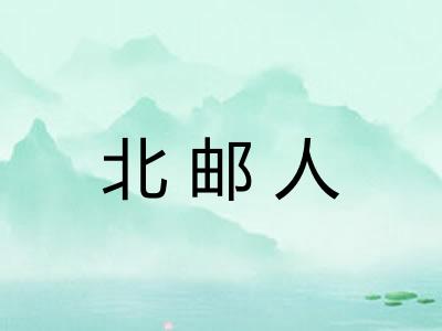 北邮人 北邮人