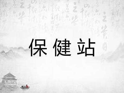 保健站 保健站