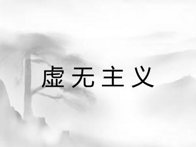 虚无主义 虚无主义