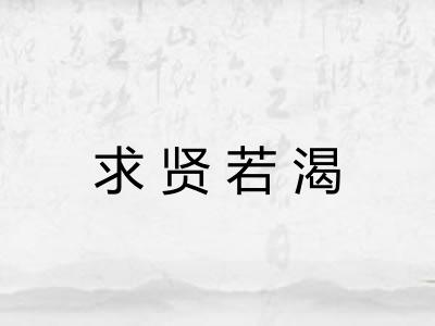 求贤若渴 求贤若渴
