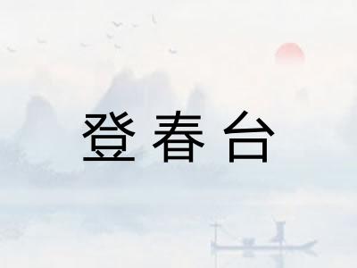 登春台 登春台