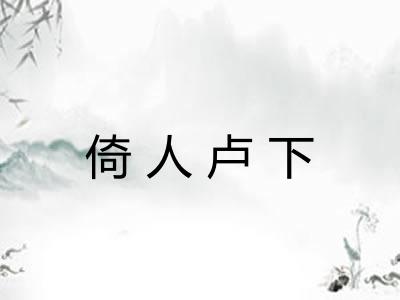 倚人卢下 倚人卢下