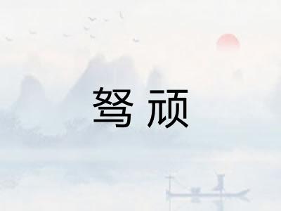 驽顽