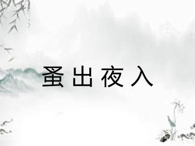 蚤出夜入 蚤出夜入