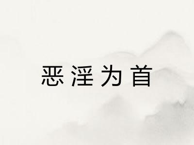 恶淫为首 恶淫为首