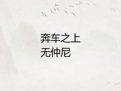 奔车之上无仲尼 奔车之上无仲尼
