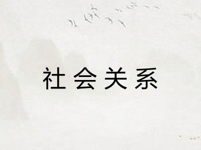 社会关系 社会关系