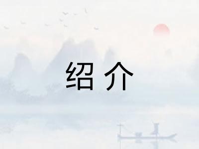 绍介 绍介