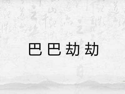 巴巴劫劫 巴巴劫劫