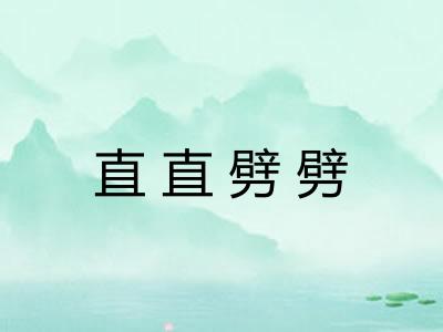 直直劈劈 直直劈劈