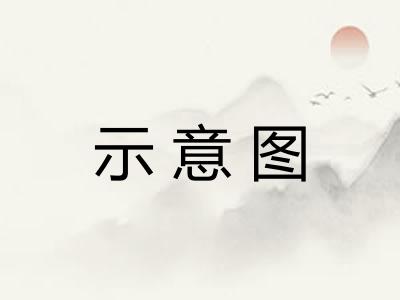 示意图 示意图