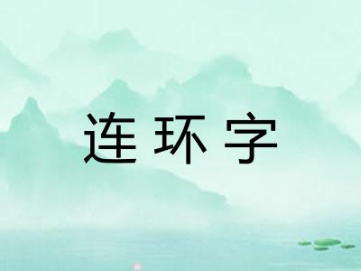 连环字 连环字