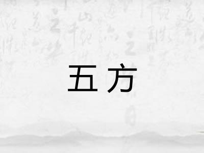 五方