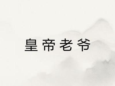 皇帝老爷 皇帝老爷