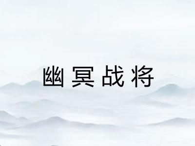 幽冥战将 幽冥战将