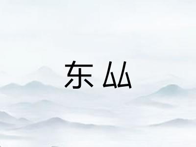 东厸