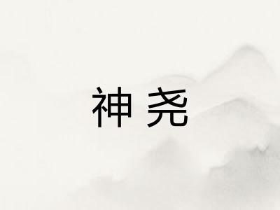 神尧 神尧
