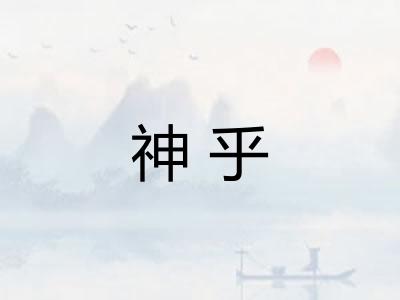 神乎