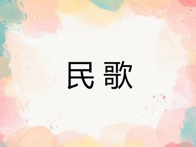 民歌