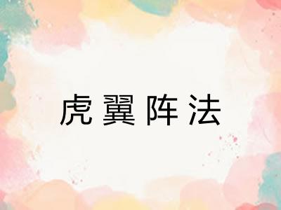 虎翼阵法 虎翼阵法